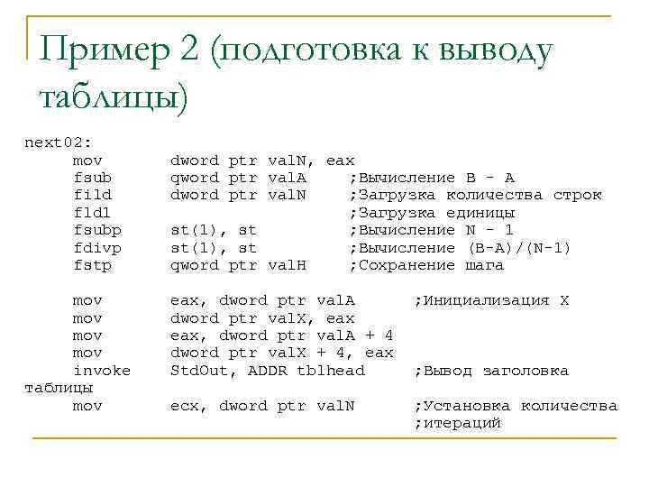 Пример 2 (подготовка к выводу таблицы) next 02: mov fsub fild fld 1 fsubp