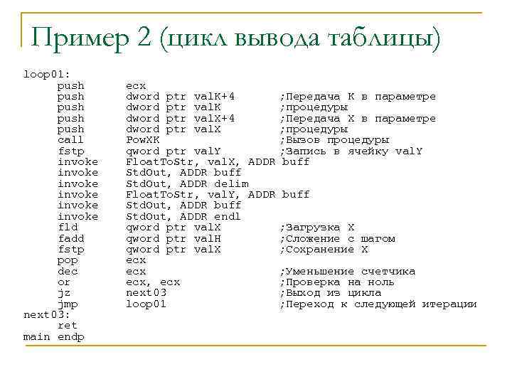 Пример 2 (цикл вывода таблицы) loop 01: push push call fstp invoke invoke fld