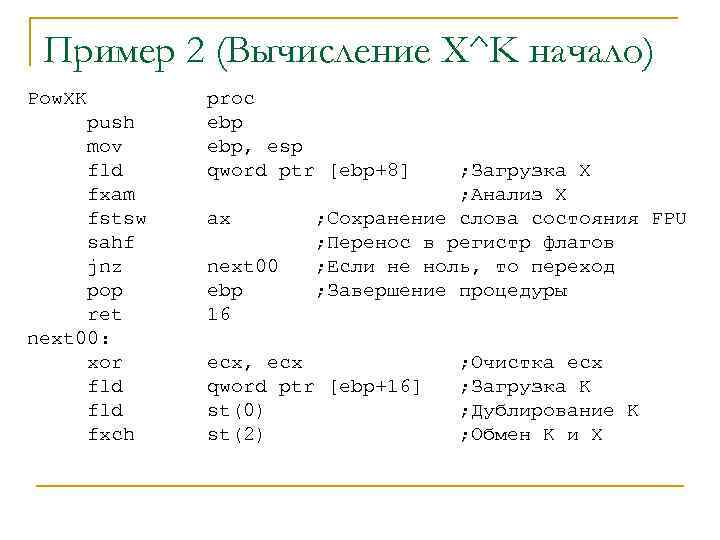 Пример 2 (Вычисление X^K начало) Pow. XK push mov fld fxam fstsw sahf jnz