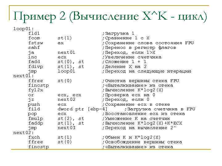 Пример 2 (Вычисление X^K - цикл) loop 01: fld 1 fcom fstsw sahf ja