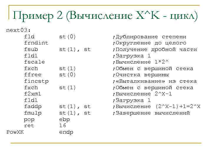 Пример 2 (Вычисление X^K - цикл) next 03: fld frndint fsub fld 1 fscale