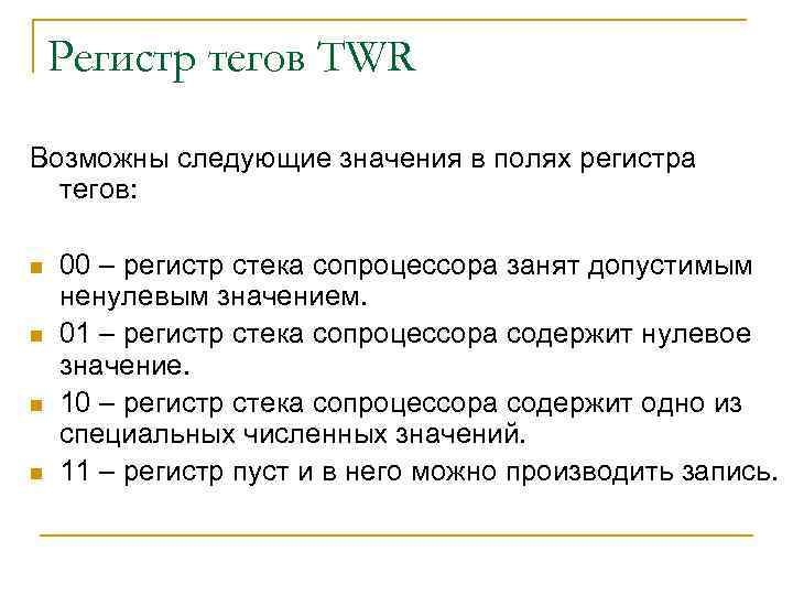 Регистр тегов TWR Возможны следующие значения в полях регистра тегов: n n 00 –
