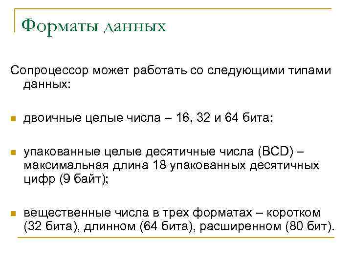 Форматы данных Сопроцессор может работать со следующими типами данных: n двоичные целые числа –