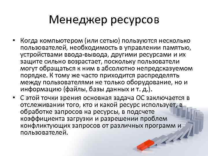 Менеджер ресурсов • Когда компьютером (или сетью) пользуются несколько пользователей, необходимость в управлении памятью,