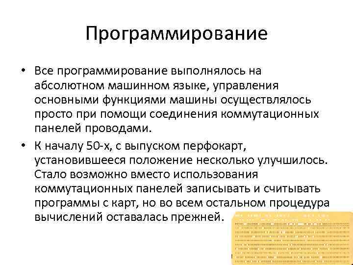 Программирование • Все программирование выполнялось на абсолютном машинном языке, управления основными функциями машины осуществлялось