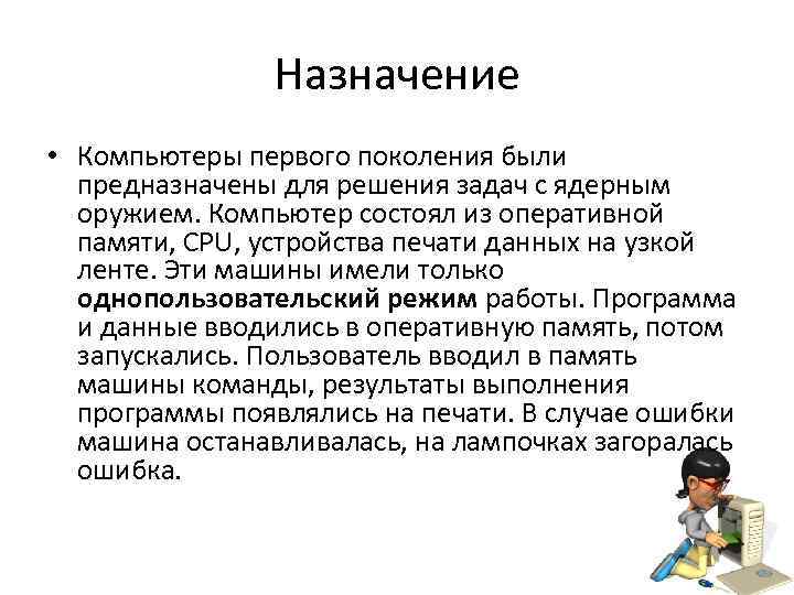 Назначение • Компьютеры первого поколения были предназначены для решения задач с ядерным оружием. Компьютер