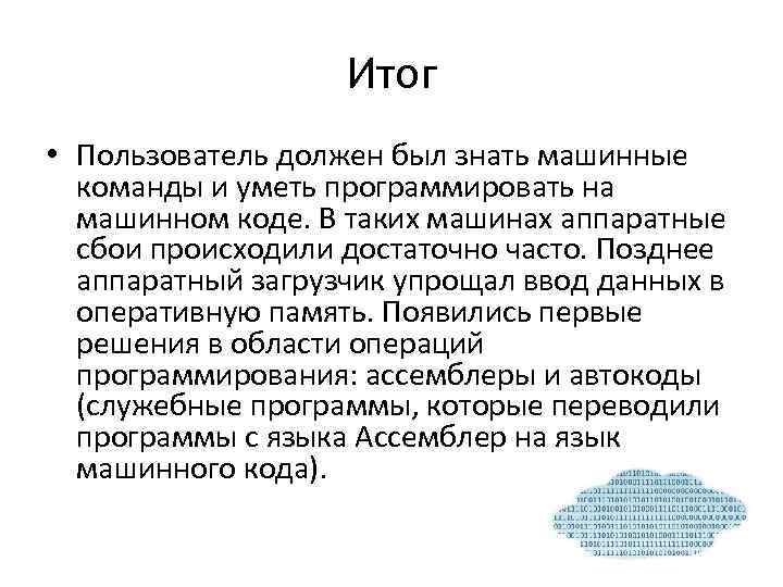 Итог • Пользователь должен был знать машинные команды и уметь программировать на машинном коде.