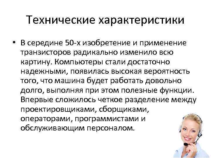 Технические характеристики • В середине 50 -х изобретение и применение транзисторов радикально изменило всю