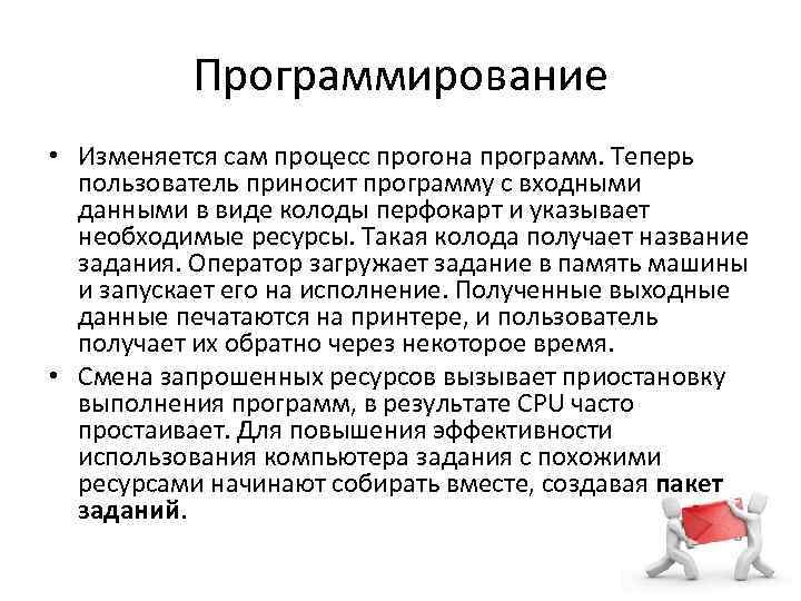 Программирование • Изменяется сам процесс прогона программ. Теперь пользователь приносит программу с входными данными