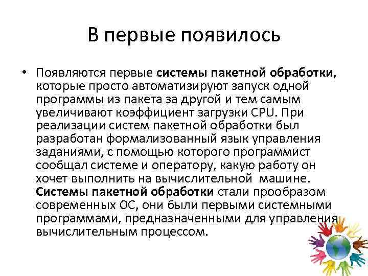 В первые появилось • Появляются первые системы пакетной обработки, которые просто автоматизируют запуск одной