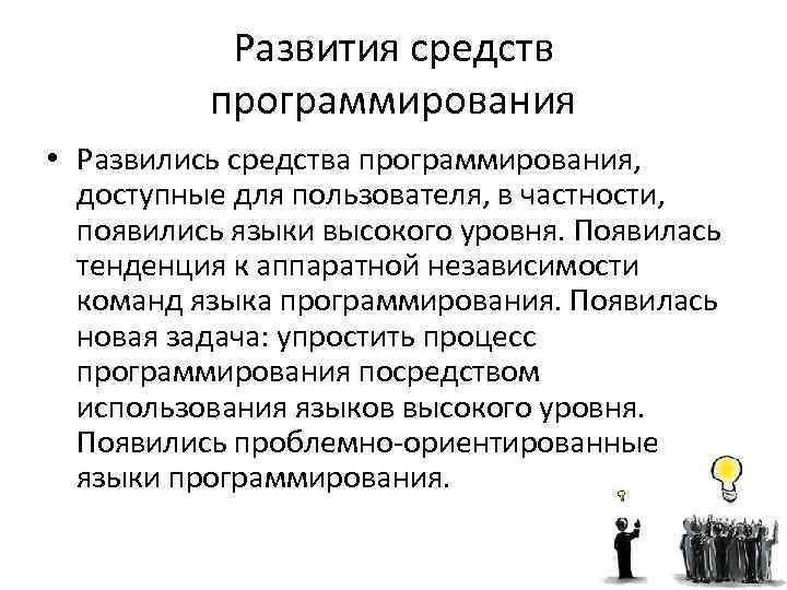 Развития средств программирования • Развились средства программирования, доступные для пользователя, в частности, появились языки