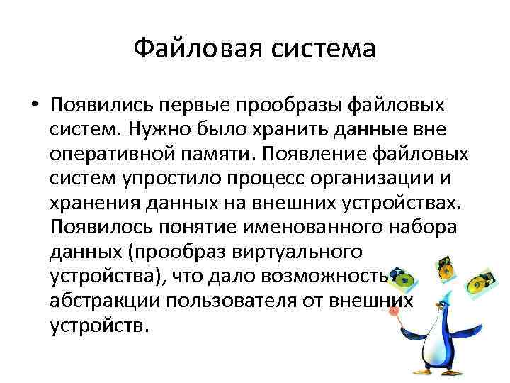 Файловая система • Появились первые прообразы файловых систем. Нужно было хранить данные вне оперативной