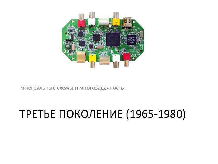 Третье поколение 1965 1980 интегральные схемы и многозадачность