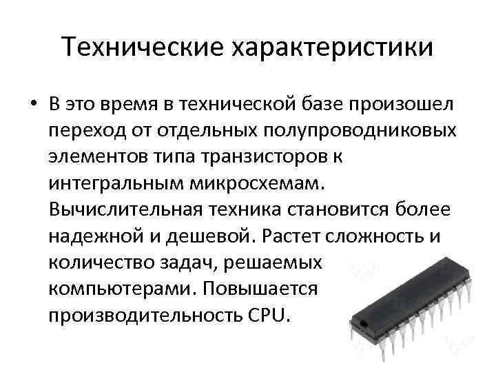 Технические характеристики • В это время в технической базе произошел переход от отдельных полупроводниковых