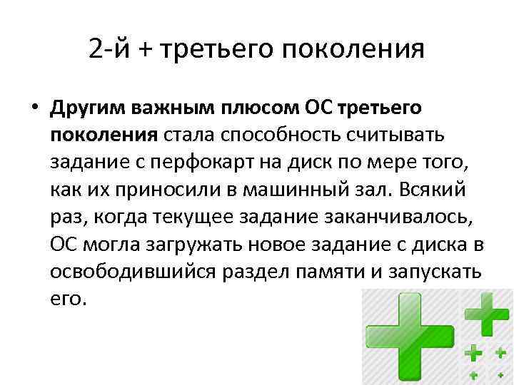 2 -й + третьего поколения • Другим важным плюсом ОС третьего поколения стала способность