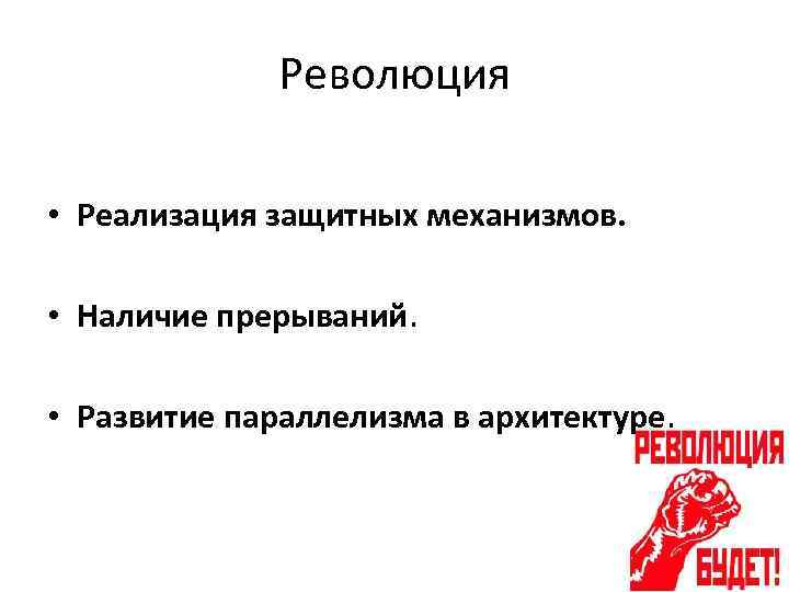 Революция • Реализация защитных механизмов. • Наличие прерываний. • Развитие параллелизма в архитектуре. 