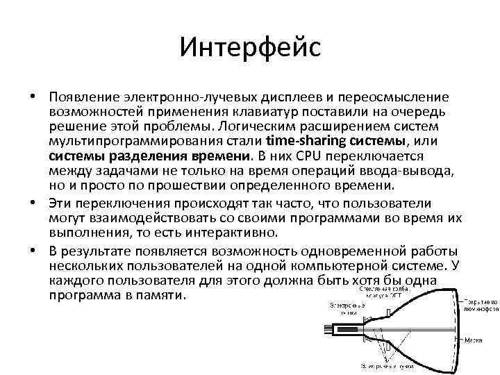 Интерфейс • Появление электронно-лучевых дисплеев и переосмысление возможностей применения клавиатур поставили на очередь решение