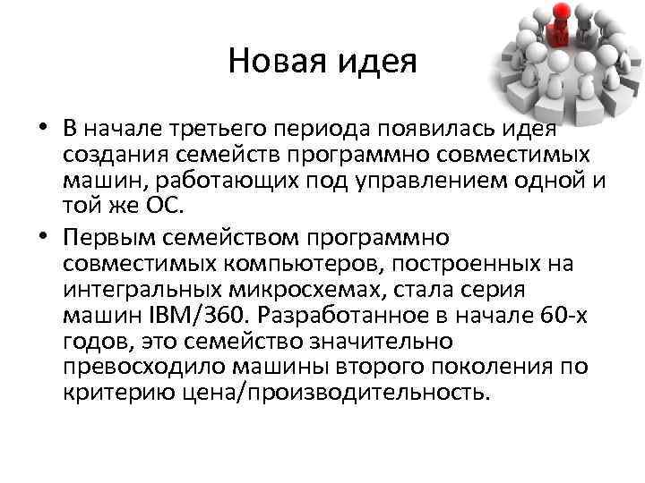 Новая идея • В начале третьего периода появилась идея создания семейств программно совместимых машин,