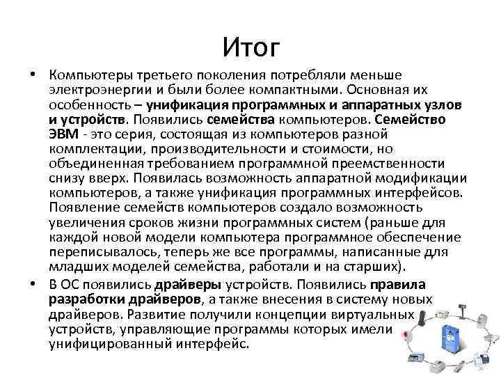 Итог • Компьютеры третьего поколения потребляли меньше электроэнергии и были более компактными. Основная их