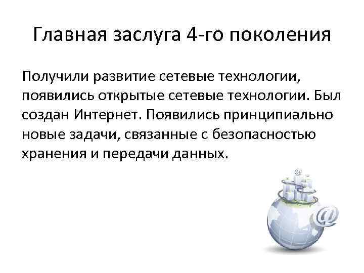 Главная заслуга 4 -го поколения Получили развитие сетевые технологии, появились открытые сетевые технологии. Был