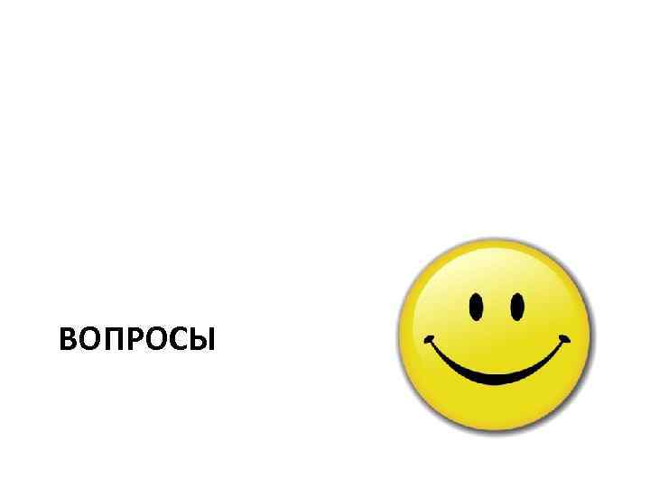 ВОПРОСЫ 