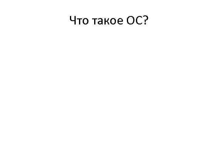 Что такое ОС? 