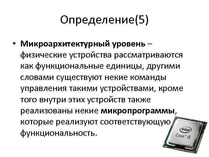 Определение(5) • Микроархитектурный уровень – физические устройства рассматриваются как функциональные единицы, другими словами существуют