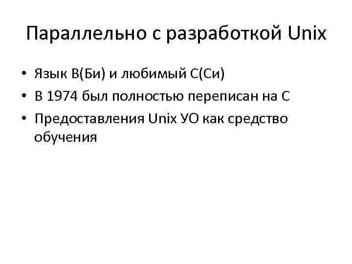 Параллельно с разработкой Unix • Язык B(Би) и любимый C(Си) • В 1974 был