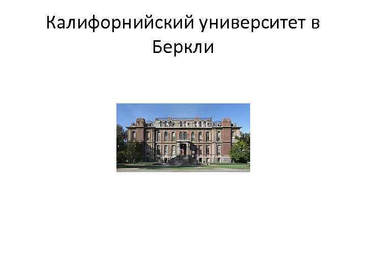 Калифорнийский университет в Беркли 