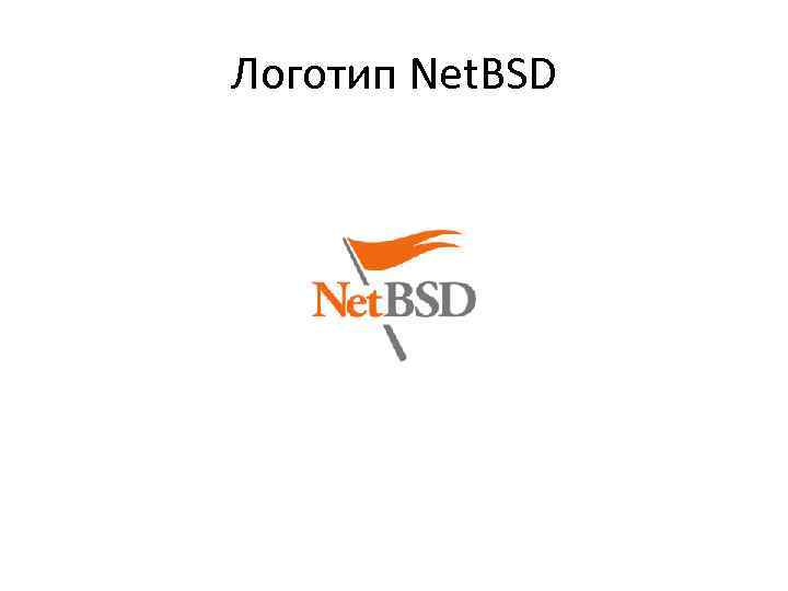 Логотип Net. BSD 