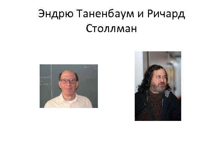Эндрю Таненбаум и Ричард Столлман 