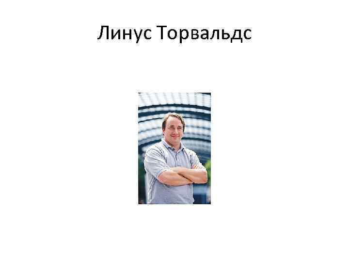 Линус Торвальдс 