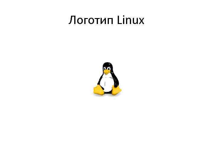 Логотип Linux 