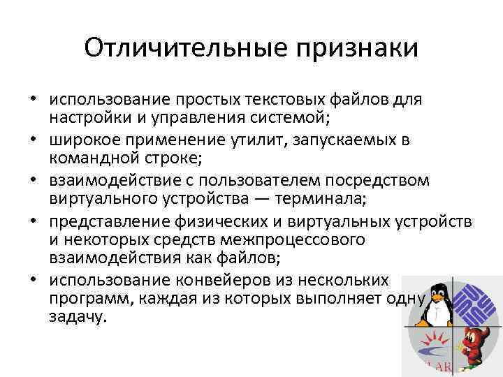 Отличительные признаки • использование простых текстовых файлов для настройки и управления системой; • широкое