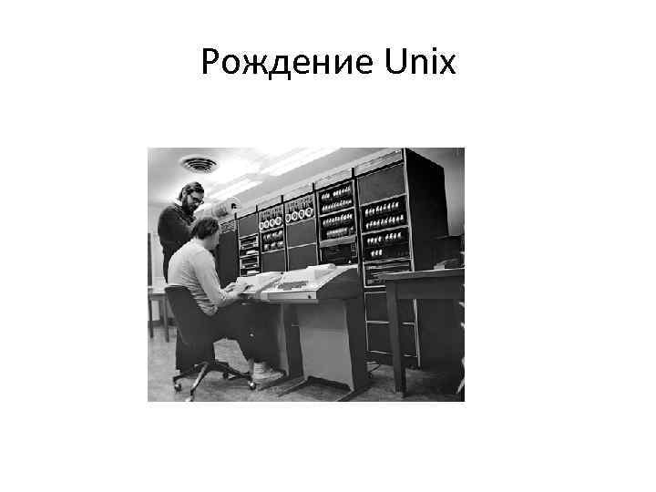 Рождение Unix 