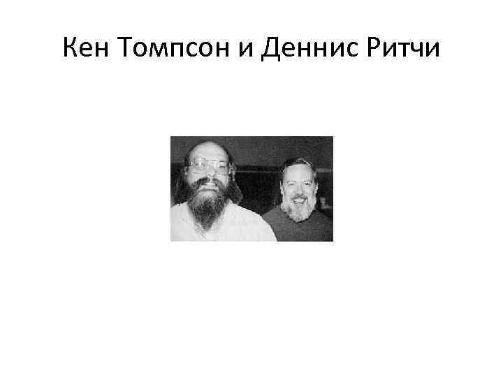 Кен Томпсон и Деннис Ритчи 