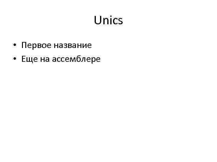 Unics • Первое название • Еще на ассемблере 