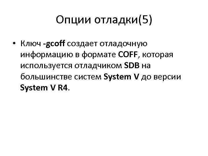 Опции отладки(5) • Ключ -gcoff создает отладочную информацию в формате COFF, которая используется отладчиком