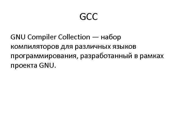 GCC GNU Compiler Collection — набор компиляторов для различных языков программирования, разработанный в рамках