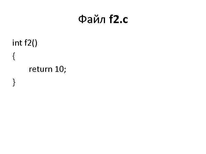 Файл f 2. с int f 2() { return 10; } 