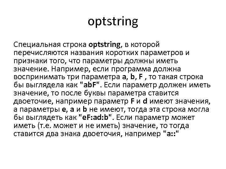optstring Специальная строка optstring, в которой перечисляются названия коротких параметров и признаки того, что