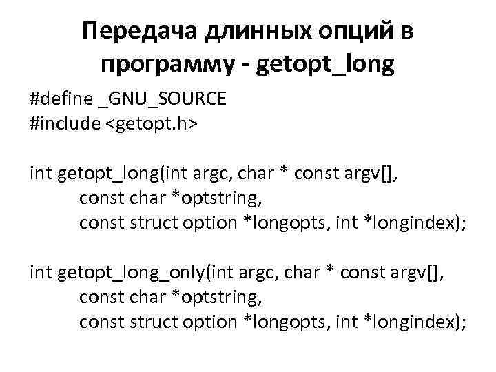 Передача длинных опций в программу - getopt_long #define _GNU_SOURCE #include <getopt. h> int getopt_long(int