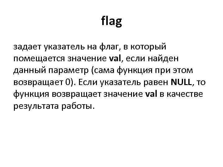 flag задает указатель на флаг, в который помещается значение val, если найден данный параметр