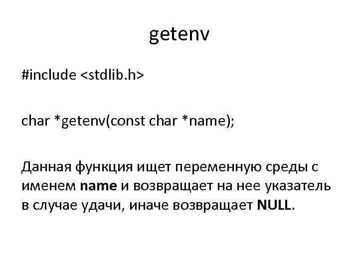 getenv #include <stdlib. h> char *getenv(const char *name); Данная функция ищет переменную среды с