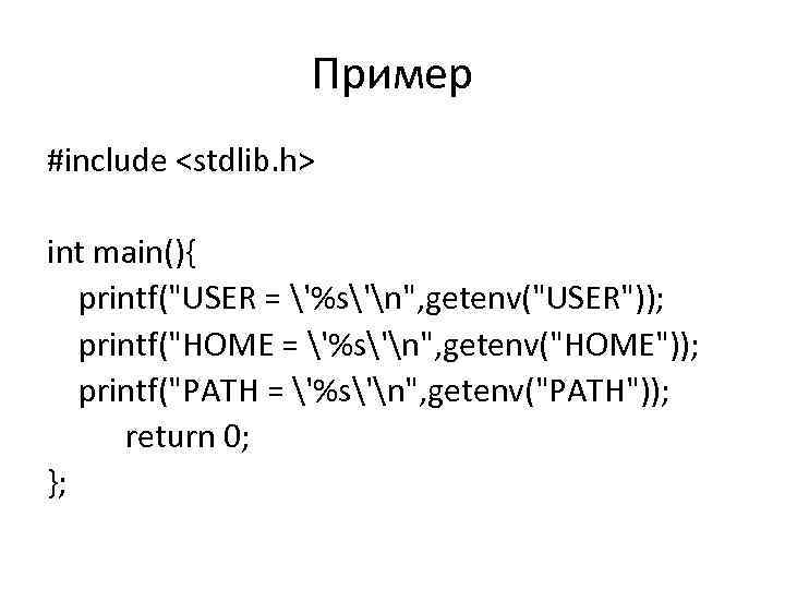 Пример #include <stdlib. h> int main(){ printf(