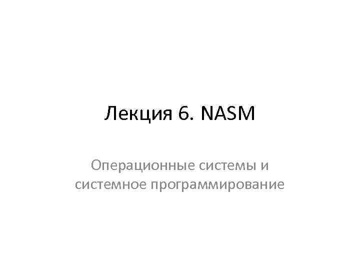Лекция 6. NASM Операционные системы и системное программирование 