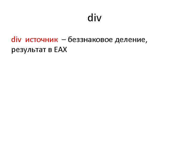 div источник – беззнаковое деление, результат в EAX 