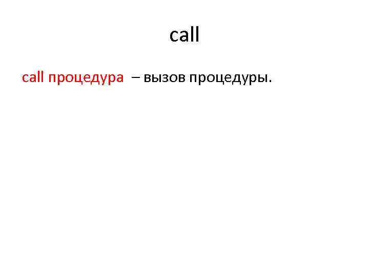 call процедура – вызов процедуры. 