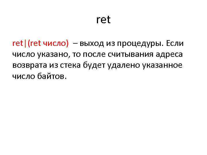 ret ret|(ret число) – выход из процедуры. Если число указано, то после считывания адреса