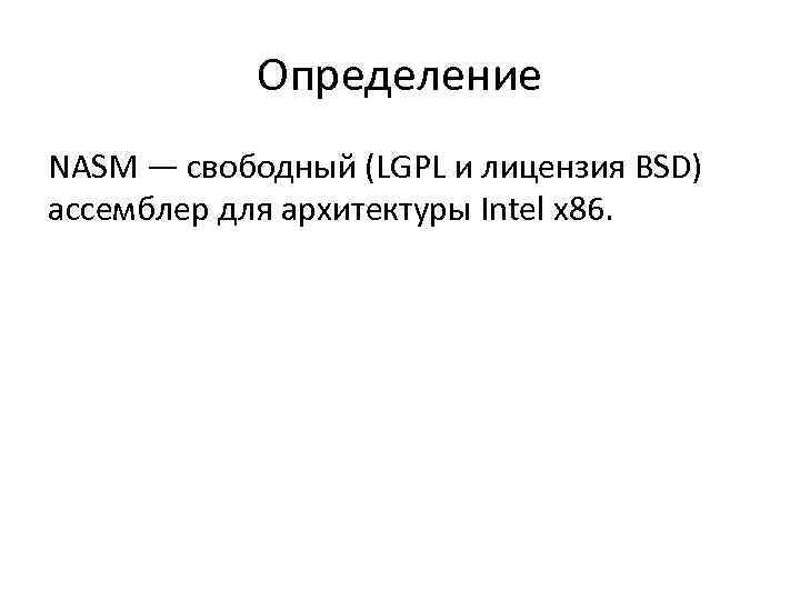 Определение NASM — свободный (LGPL и лицензия BSD) ассемблер для архитектуры Intel x 86.